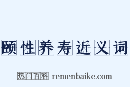 颐性养寿近义词是什么意思的图片
